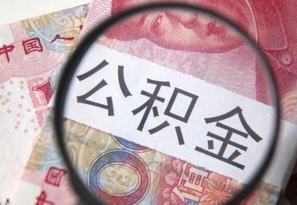 鹰潭为啥公积金黄牛可以取出来呢（鹰潭中介靠什么提取了公积金）